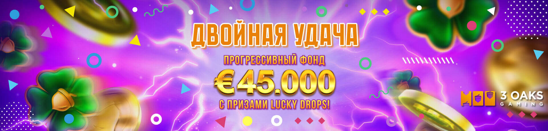 Lucky Drops - Двойная Удача